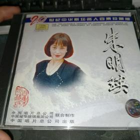 20世纪中华歌坛名人百集珍藏版朱明瑛CD