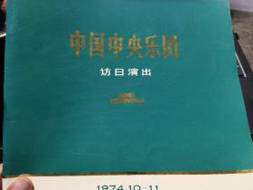 节目单：1974年中国中央乐团访日演出（李德伦、殷诚忠、胡松华）