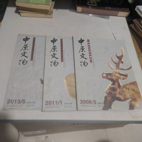 中原文物