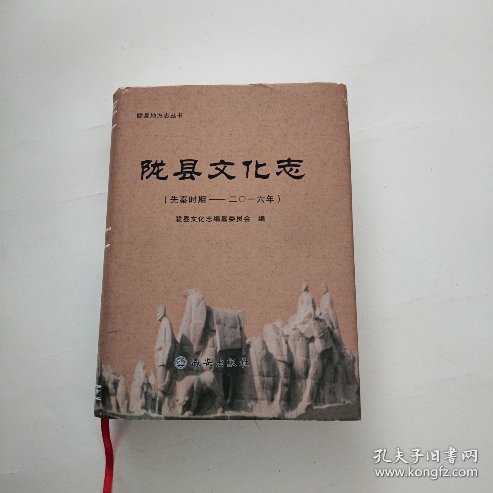 陇县文化志(先秦时期~2016年)