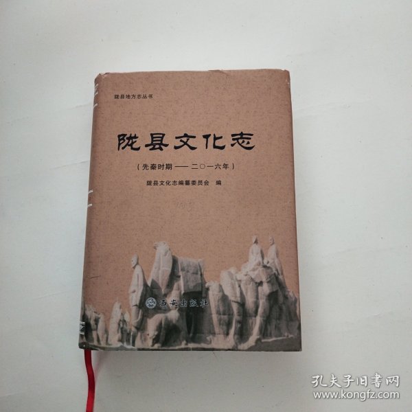 陇县文化志(先秦时期~2016年)