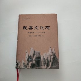 陇县文化志(先秦时期~2016年)