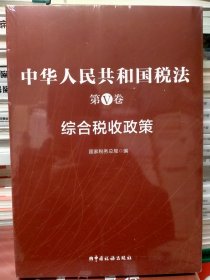 中华人民共和国税法第V卷综合税收政策（全新正版）