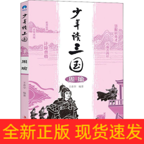 少年讀三國 周瑜
