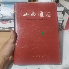 山西通志 第四十七卷 民俗方言志，包邮