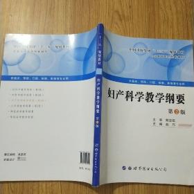 妇产科学教学纲要