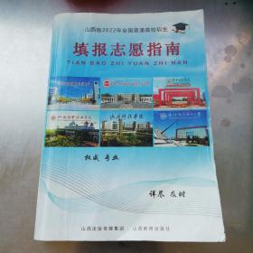 山西省2022年全国普通高校招生填报志愿指南