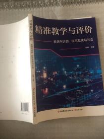 精准教学与评价