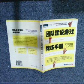 团队建设游戏教练手册