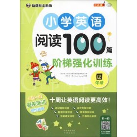 小学英语阅读100篇阶梯强化训练 4年级 新课标全新版 徐长为,(美)贾斯汀·伊曼纽尔(Justin Emanuel) 9787500158288 中国对外翻译出版公司