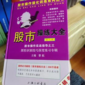 股市操作强化训练系列丛书·股市操练大全（第8册）：图形识别技巧深度练习专辑