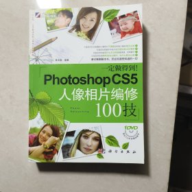 一定做得到！PhotoshopCS5人像相片编修100技