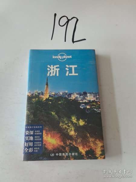 Lonely Planet:浙江(2013年全新版)