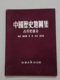 1955年   中国历史地图集  古代史部分      精装 (布面)    一版一印，内页贴有：中的忠字剪纸  和毛主席像
