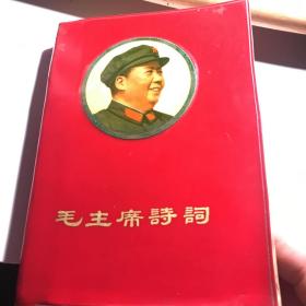 毛主席诗词  1968年一印九品大32开版B15区