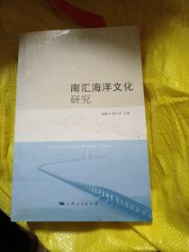 南汇海洋文化研究