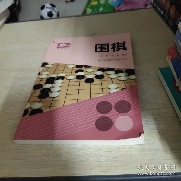 一起做运动系列丛书：围棋