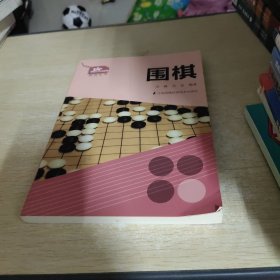 一起做运动系列丛书：围棋