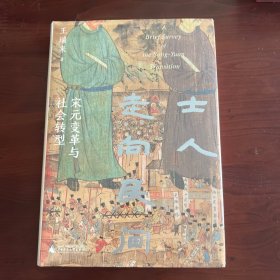 士人走向民间：宋元变革与社会转型