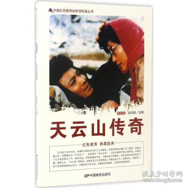 中国红色教育电影连环画丛书:天云山传奇