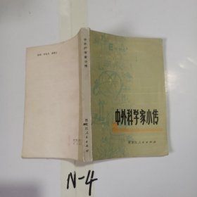 中外科学家小传