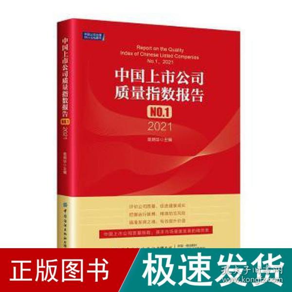 中国上市公司质量指数报告.NO.1，2021