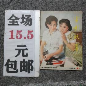 电影故事1983第1期