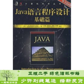 Java语言程序设计基础篇（原书第6版）