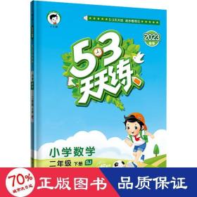 5·3天天练 小学数学 2年级 下册 sj 2023 小学数学单元测试 作者