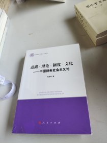 道路 理论 制度 文化——中国特色社会主义论（清华马克思主义文库）