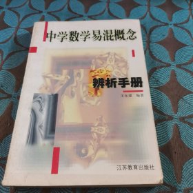 中学数学易混概念辨析手册