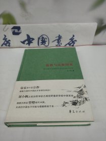 儒教与民族国家