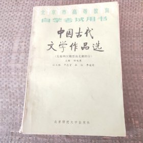 中国古代文学作品选（先秦两汉魏晋南北朝部分）