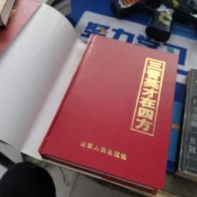 三晋英才在四方
