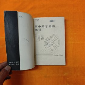 高中数学竞赛教程