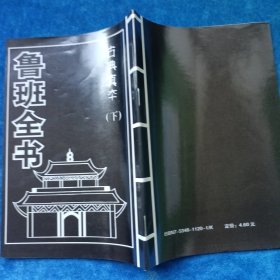 鲁班全书（上下 全）