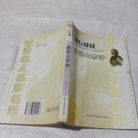 波德大帝传.世界名人名家名传·