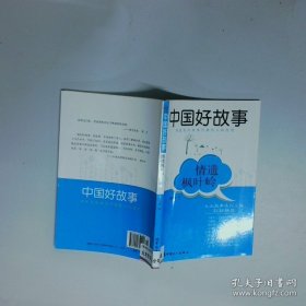 中国好故事 情遗枫叶岭  庞洪成 中国工人出版社