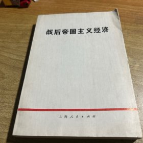 战后帝国主义经济
