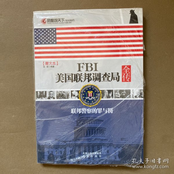 凤凰观天下·FBI美国联邦调查局全传：联邦警察的罪与罚（图文本）