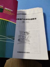 临床检查快速解读系列：动脉血气分析快速解读