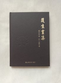 护生画集