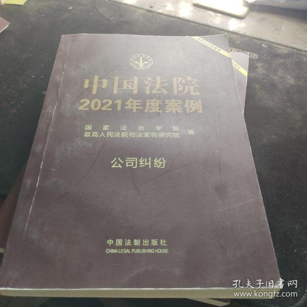 中国法院2021年度案例·公司纠纷