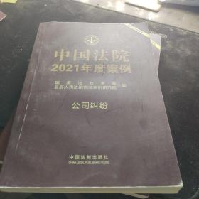 中国法院2021年度案例·公司纠纷