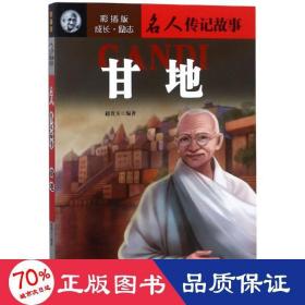 甘地成长励志.名人传记故事(彩插版) 