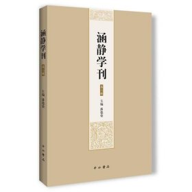 涵静学刊（第二辑）