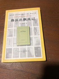 鲁滨孙飘流记：中学生课外文学名著必读