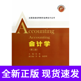 会计学(附习题集第2版)/全国普通高等教育金牌会计丛书