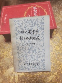 四川省中药饮片炮制规范 附堪误表