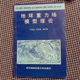 地球重力场模型理论